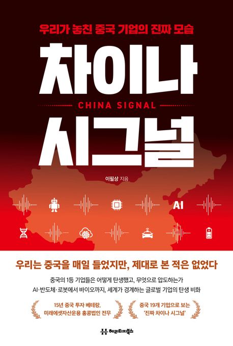 차이나 시그널 : 우리가 놓친 중국 기업의 진짜 모습 