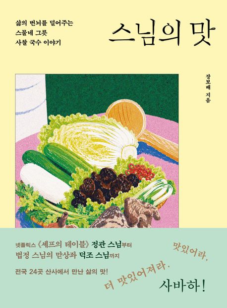 스님의 맛 