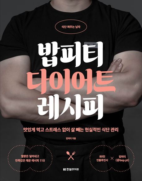 식단 짜주는 남자 밥피티 다이어트 레시피 : 맛있게 먹고 스트레스 없이 살 빼는 현실적인 식단 관리 