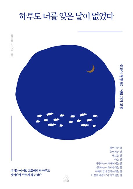 하루도 너를 잊은 날이 없었다 : 인간이 평생 겪는 여덟 가지 고통 