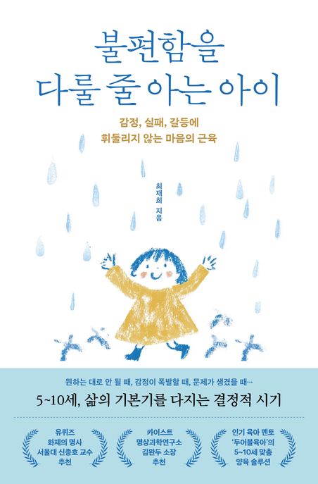 불편함을 다룰 줄 아는 아이 