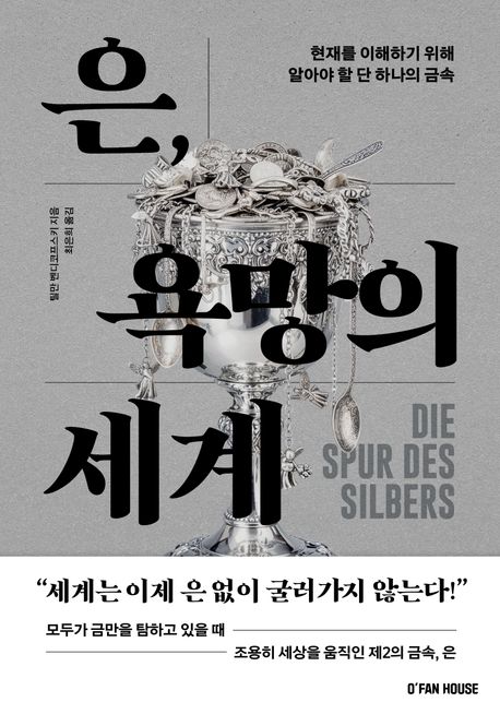 은, 욕망의 세계 : 현재를 이해하기 위해 알아야 할 단 하나의 금속 