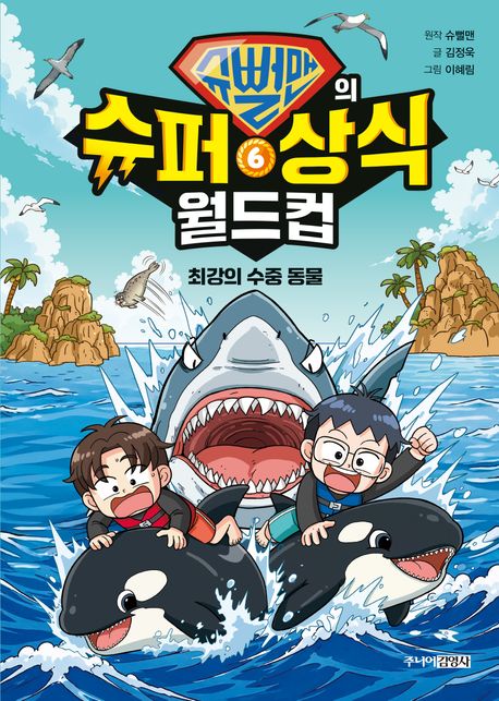 (슈뻘맨의) 슈퍼 상식 월드컵 . 6  최강의 수중 동물