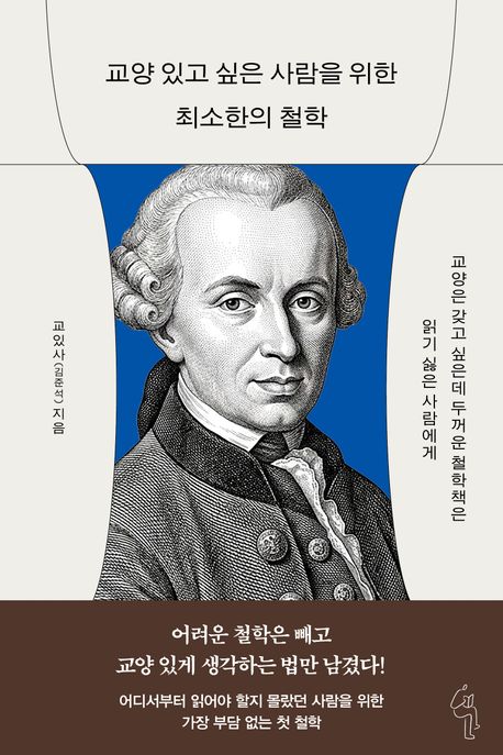 교양 있고 싶은 사람들을 위한 최소한의 철학 