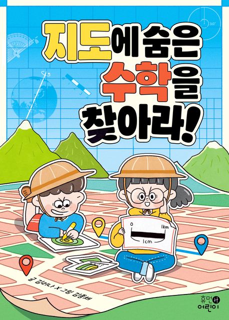 지도에 숨은 수학을 찾아라! 
