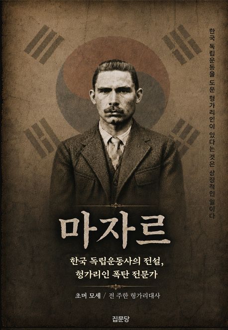마자르 : 한국 독립운동사의 전설, 헝가리인 폭탄 전문가 
