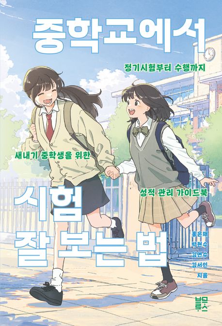 중학교에서 시험 잘 보는 법 : 정기시험부터 수행까지 새내기 중학생을 위한 성적 관리 가이드북 
