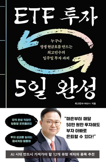 ETF 투자 5일 완성 : 누구나 평생 현금흐름 만드는 최고민수의 일주일 투자 과외 