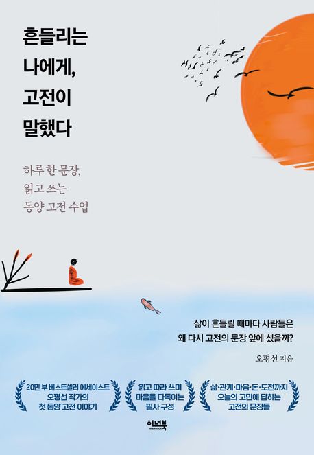 흔들리는 나에게, 고전이 말했다 : 하루 한 문장, 읽고 쓰는 동양 고전 수업 