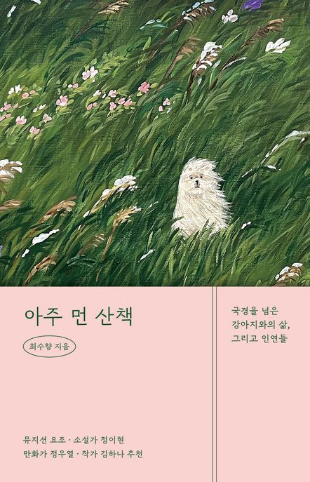 아주 먼 산책 : 국경을 넘은 강아지와의 삶, 그리고 인연들