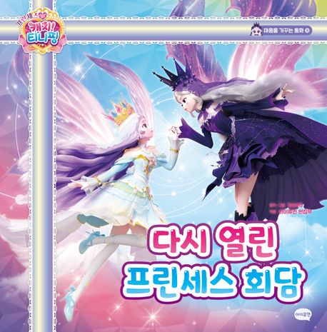 (프린세스 캐치! 티니핑) 마음을 가꾸는 동화 . 10  다시 열린 프린세스 회담