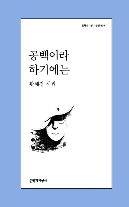 공백이라 하기에는 : 황혜경 시집 