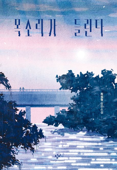목소리가 들린다 : 최정원 장편소설