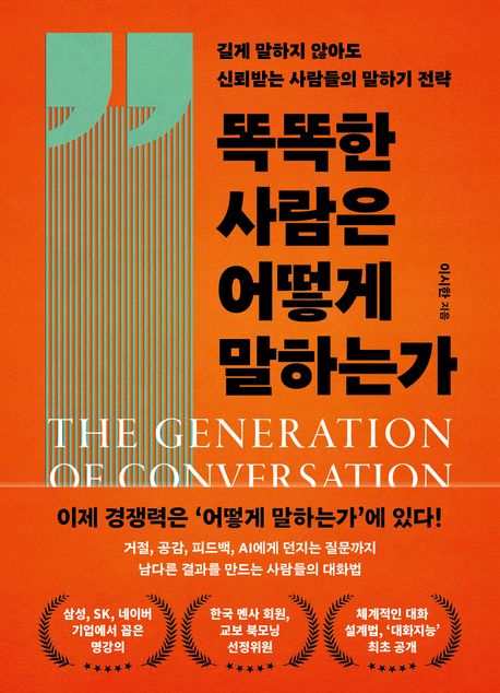 똑똑한 사람은 어떻게 말하는가 : 길게 말하지 않아도 신뢰받는 사람들의 말하기 전략