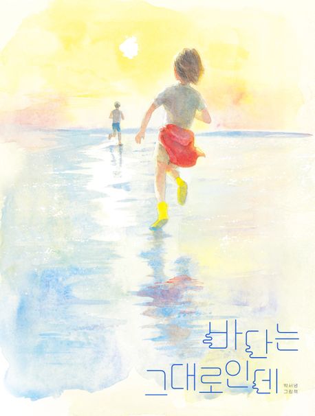 바다는 그대로인데 : 박서녕 그림책