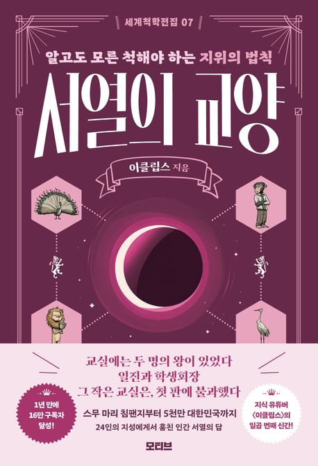 서열의 교양 : 알고도 모른 척해야 하는 지위의 법칙 