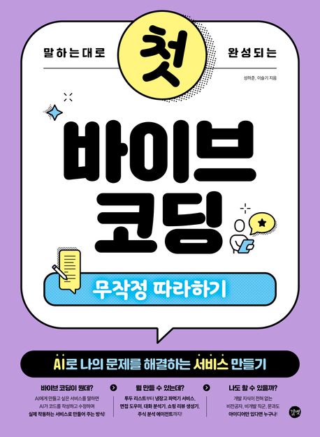 (말하는대로 완성되는) 첫 바이브 코딩  = Vibe coding for starters : 무작정 따라하기 