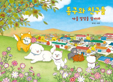 동구와 친구들 : 가을 알밤을 찾아라 