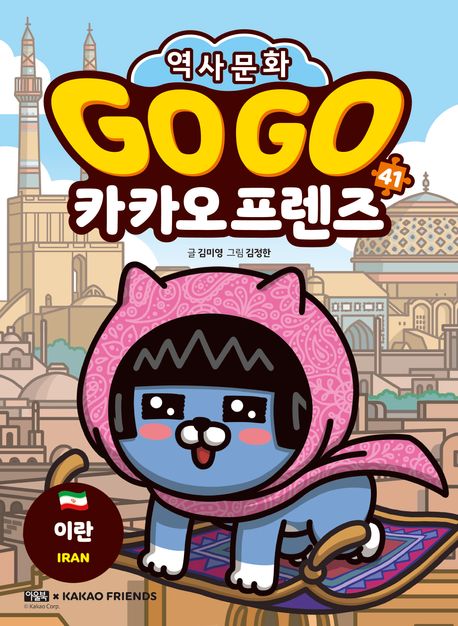 (Go Go) 카카오 프렌즈 : 역사문화 . 41  이란(Iran)
