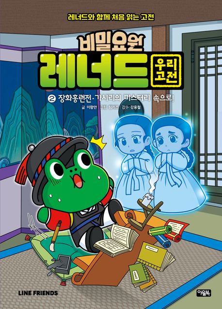 비밀요원 레너드 우리 고전 . 2  장화홍련전·가시리의 미스터리 속으로!