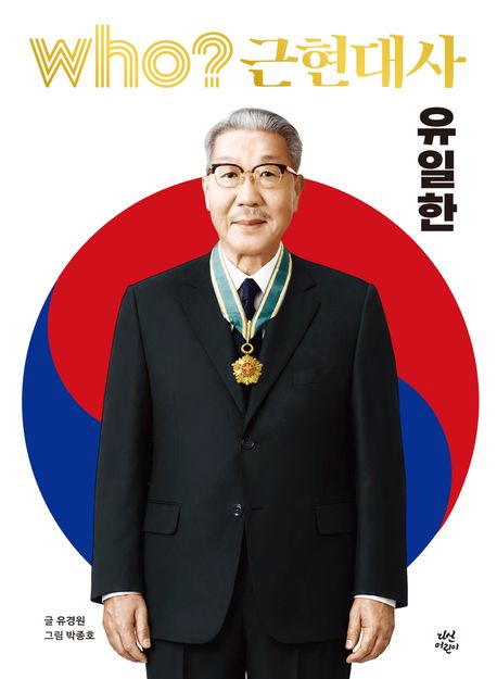 (Who? 근현대사) 유일한 . 7