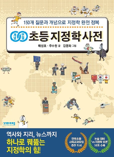 (개념연결) 초등 지정학 사전