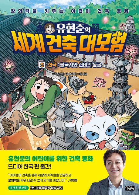 (유현준의) 세계 건축 대모험 . 5  한국: 불국사와 신비의 동굴
