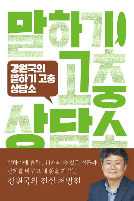 강원국의 말하기 고충 상담소 