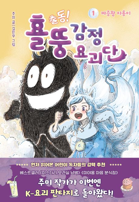 (출동!) 횰뚱 감정 요괴단 . 1  짜증왕 자롱이