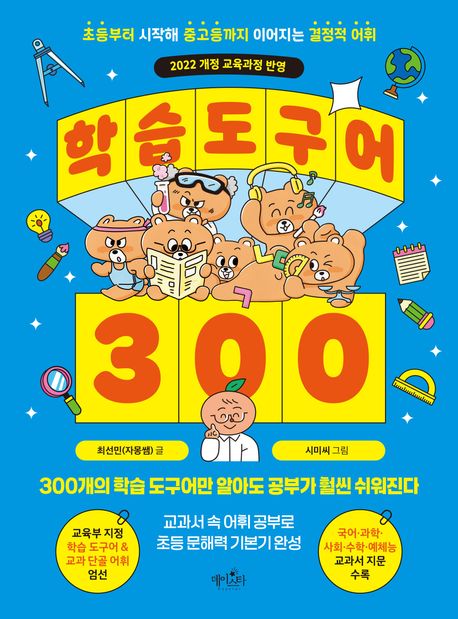 학습 도구어 300 : 초등부터 시작해 중고등까지 이어지는 결정적 어휘 