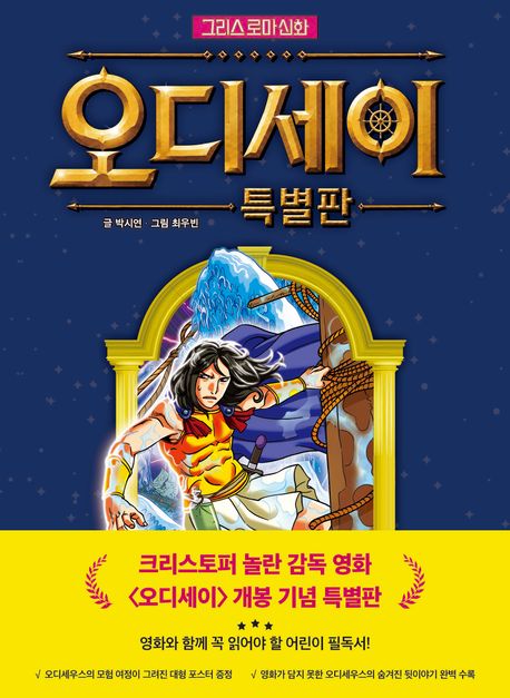 (그리스 로마 신화) 오디세이 
