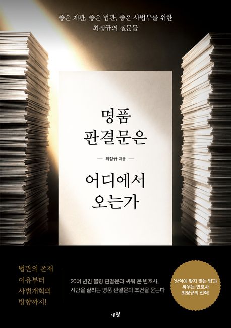 명품 판결문은 어디에서 오는가 : 좋은 재판, 좋은 법관, 좋은 사법부를 위한 최정규의 질문들 