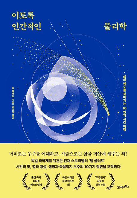 이토록 인간적인 물리학 : 삶의 궤도를 찾아가는 10번의 시간 여행 