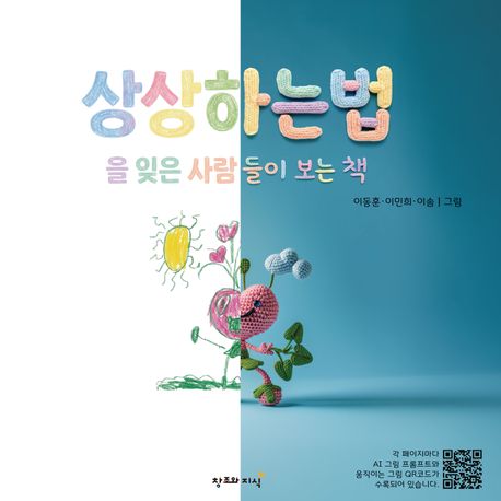 상상하는 법을 잊은 사람들이 보는 책