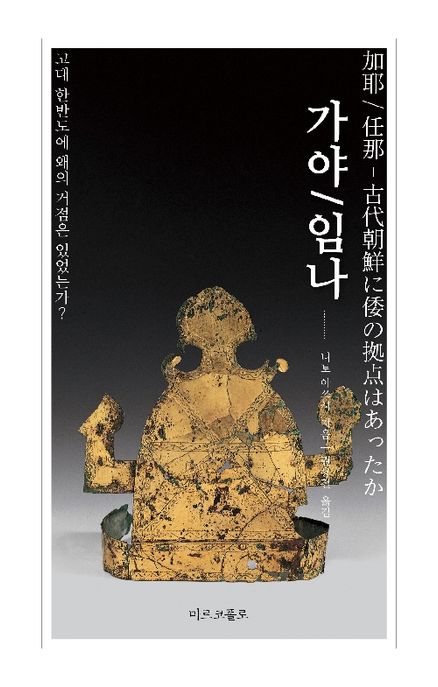 가야/임나 : 고대 한반도에 왜의 거점은 있었는가? 