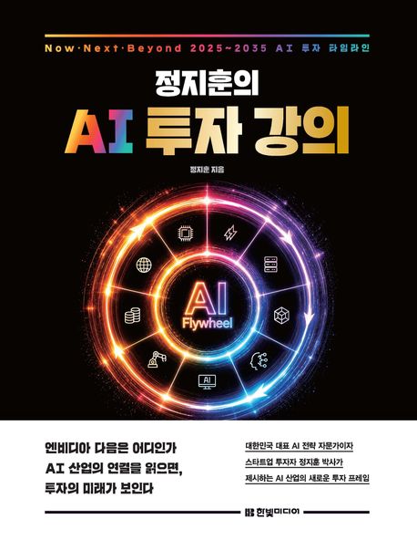 (정지훈의) AI 투자 강의