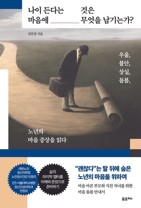 나이 든다는 것은 마음에 무엇을 남기는가? : 우울, 불안, 상실, 돌봄 