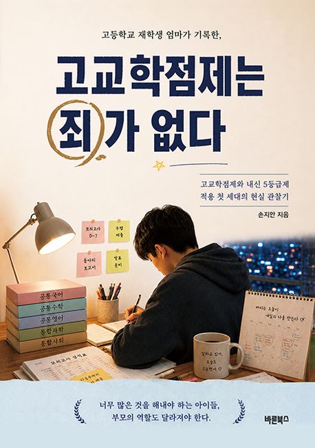 고등학교 재학생 엄마가 기록한, 고교학점제는 죄가 없다 : 고교학점제와 내신 5등급제 적용 첫 세대의 현실 관찰기