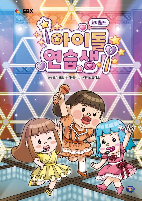 요미월드 아이돌 연습생 . 5 