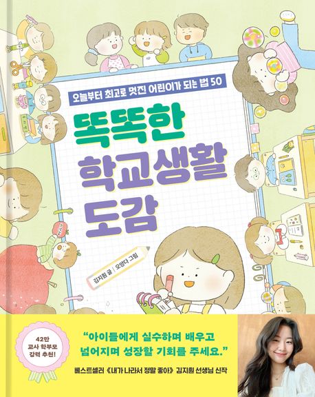 똑똑한 학교생활 도감 : 오늘부터 최고로 멋진 어린이가 되는 법 50 