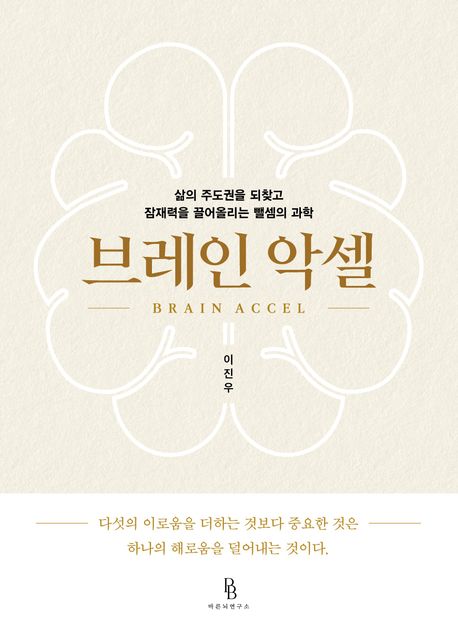 브레인 악셀 : 삶의 주도권을 되찾고 잠재력을 끌어올리는 뺄셈의 과학 