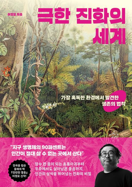 극한 진화의 세계 : 가장 혹독한 환경에서 발견한 생존의 법칙 