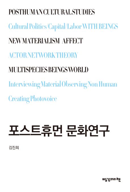 포스트휴먼 문화연구 