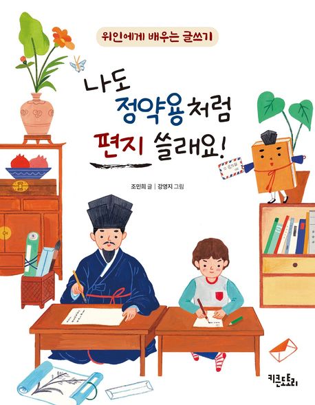 나도 정약용처럼 편지 쓸래요! 