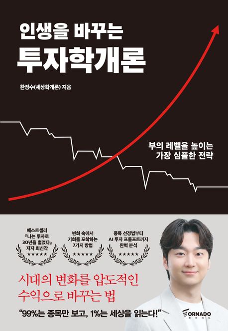 인생을 바꾸는 투자학개론 