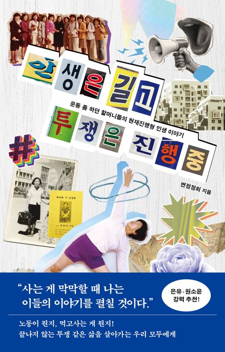 인생은 길고 투쟁은 진행 중 