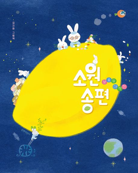 소원송편 : 보름달 대작전