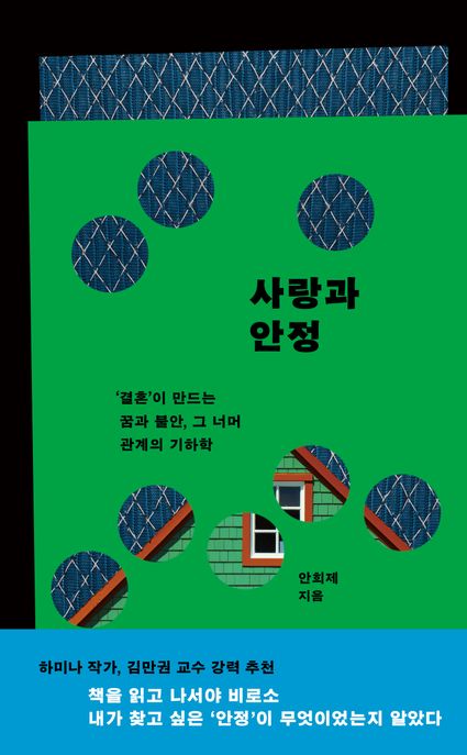 사랑과 안정 : '결혼'이 만드는 꿈과 불안, 그 너머 관계의 기하학