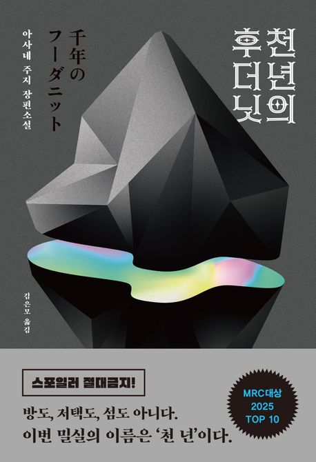 천 년의 후더닛 