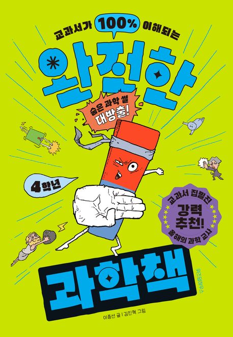 (교과서가 100% 이해되는) 완전한 과학책  4학년 